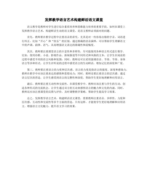 发挥教学语言艺术构建鲜活语文课堂