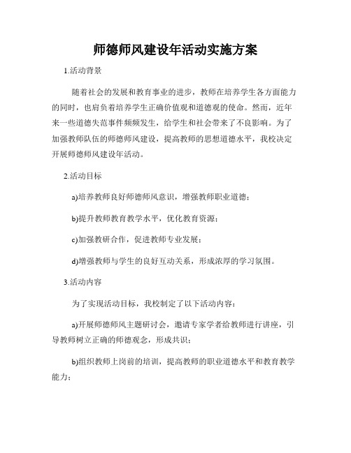 师德师风建设年活动实施方案