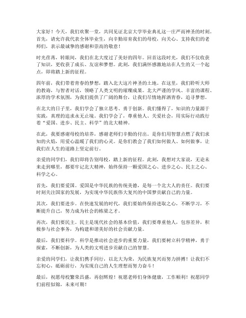 北大毕业典礼校友发言稿范文