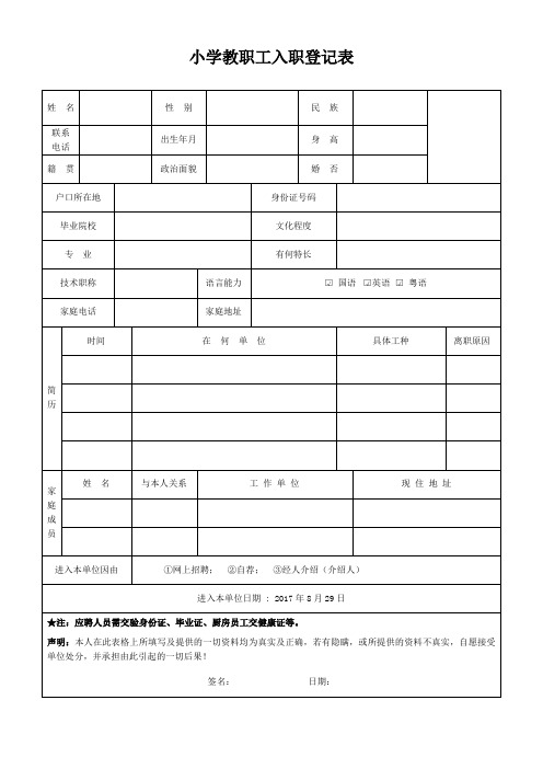 小学教职工入职登记表