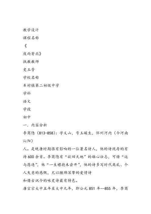 部审初中语文七年级上《夜雨寄北》史玉芳教学设计PPT课件教案 一等奖新名师优质公开课获奖比赛人教
