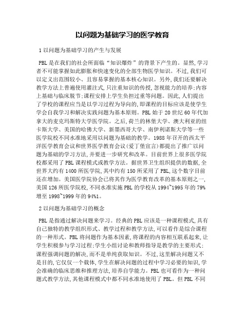 以问题为基础学习的医学教育