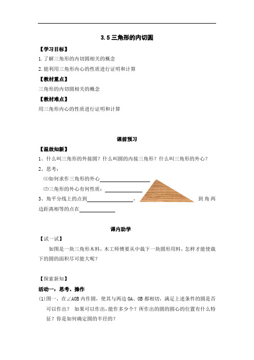 初中数学_3.5  三角形的内切圆教学设计学情分析教材分析课后反思