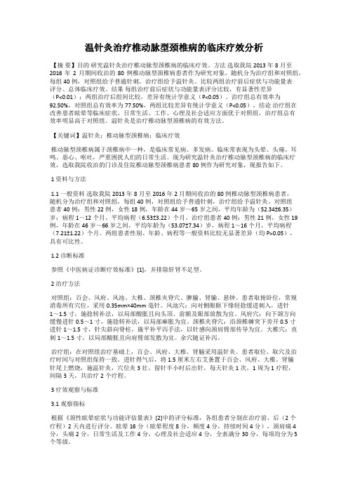 温针灸治疗椎动脉型颈椎病的临床疗效分析