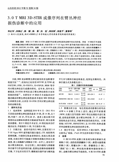 3.0TMRI3D—STIR成像序列在臂丛神经损伤诊断中的应用