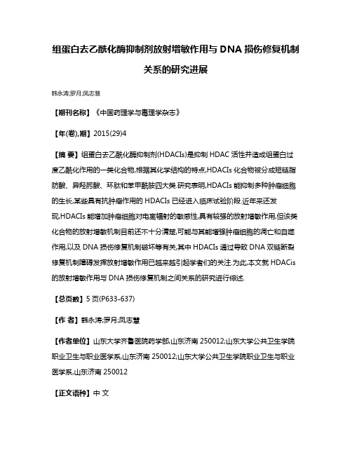 组蛋白去乙酰化酶抑制剂放射增敏作用与DNA损伤修复机制关系的研究进展