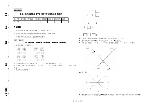 重点小学三年级数学【下册】期中考试试卷A卷 附解析