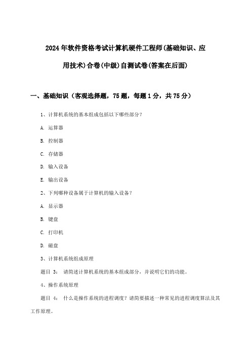 计算机硬件工程师(基础知识、应用技术)合卷软件资格考试(中级)试卷及解答参考(2024年)