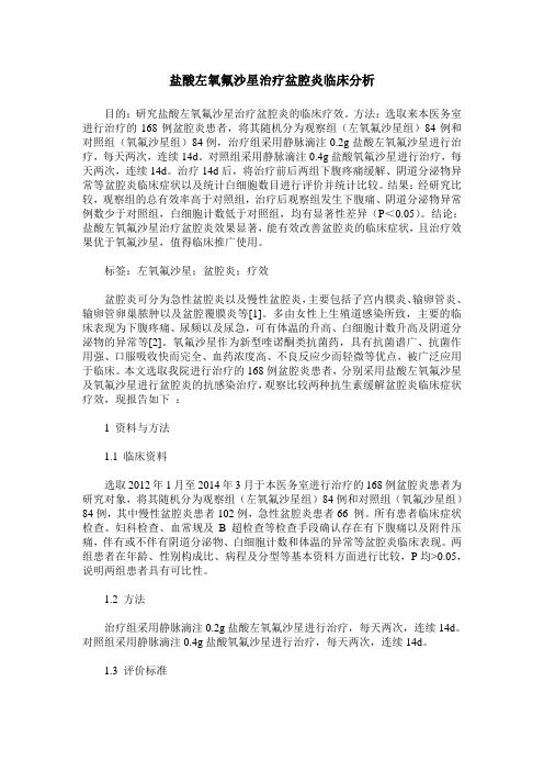 盐酸左氧氟沙星治疗盆腔炎临床分析
