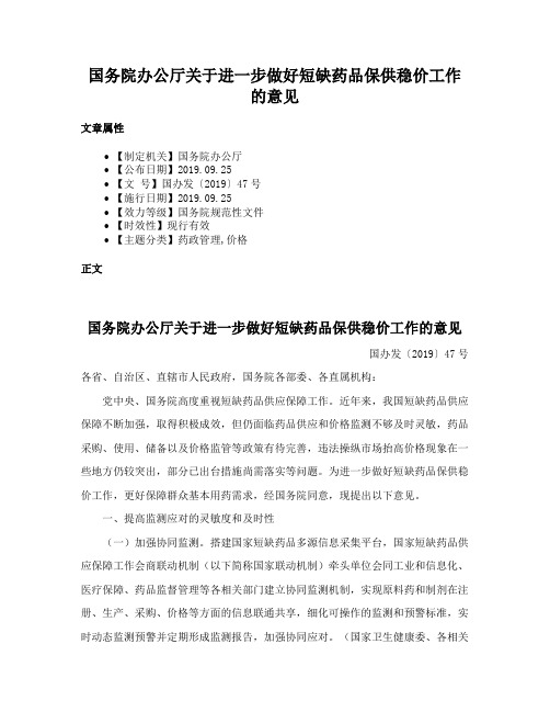 国务院办公厅关于进一步做好短缺药品保供稳价工作的意见