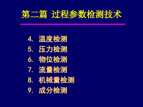自动检测技术温度-1,2