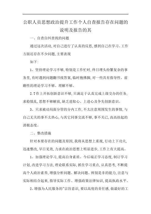 公职人员思想政治提升工作个人自查报告存在问题的说明及报告的其