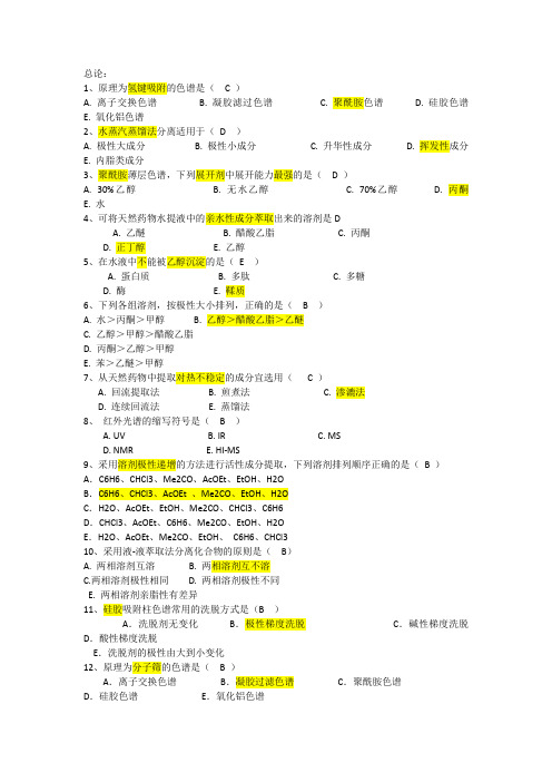 天然药物化学选择题