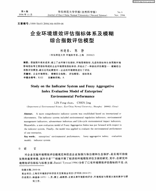 企业环境绩效评估指标体系及模糊综合指数评估模型