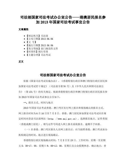 司法部国家司法考试办公室公告——港澳居民报名参加2013年国家司法考试事宜公告