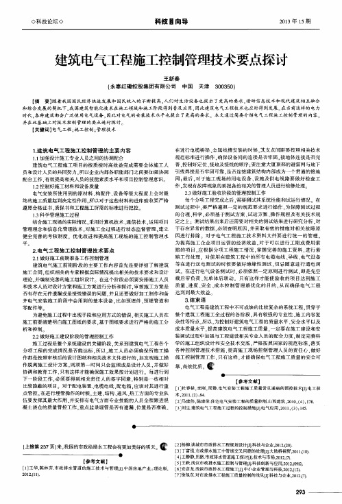 建筑电气工程施工控制管理技术要点探讨