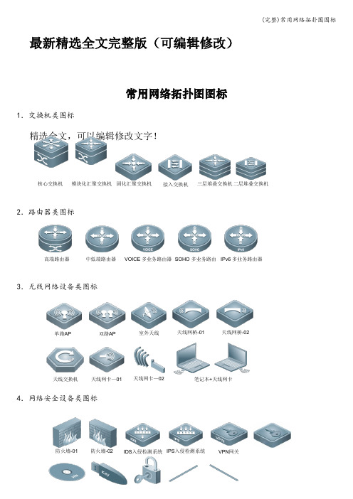 (完整)常用网络拓扑图图标精选全文