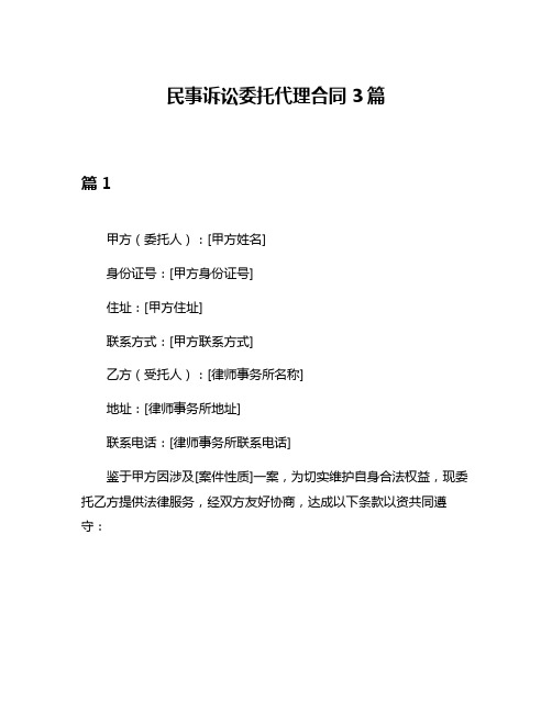 民事诉讼委托代理合同3篇