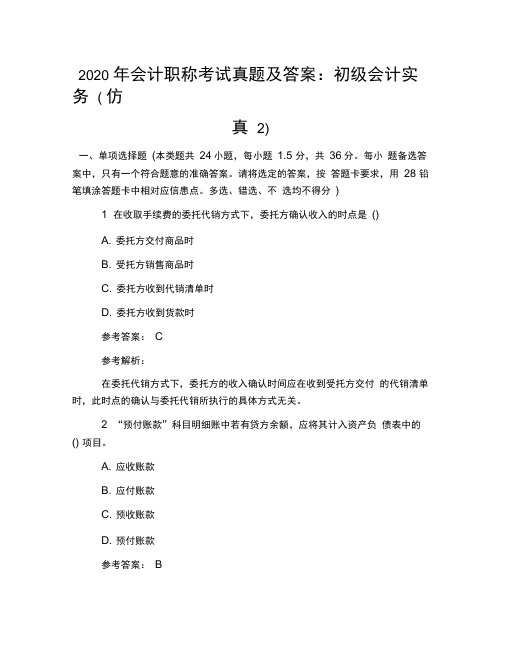 2020年会计职称考试真题及答案：初级会计实务(仿真2)