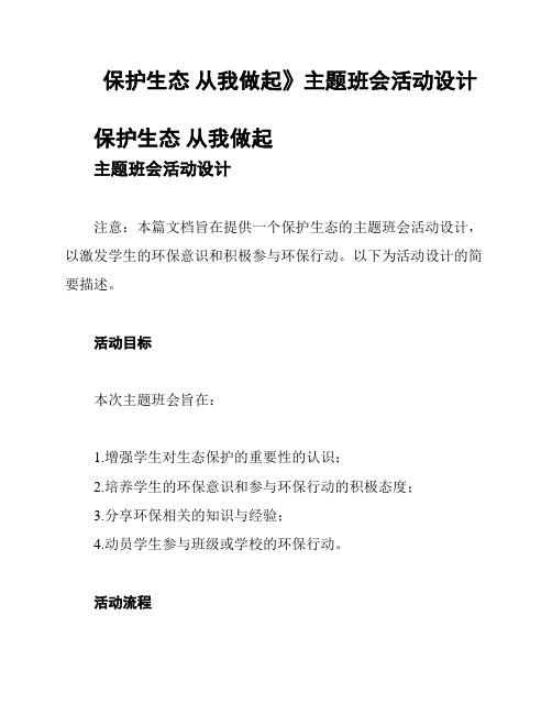 《保护生态 从我做起》主题班会活动设计