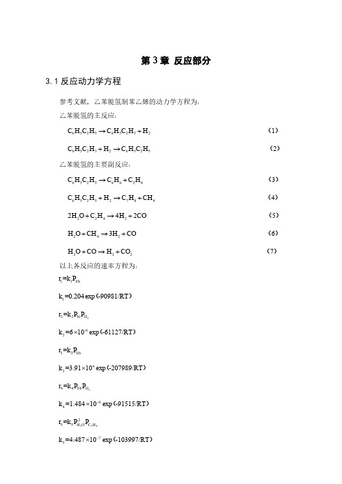 乙苯脱氢制苯乙烯Aspen模拟