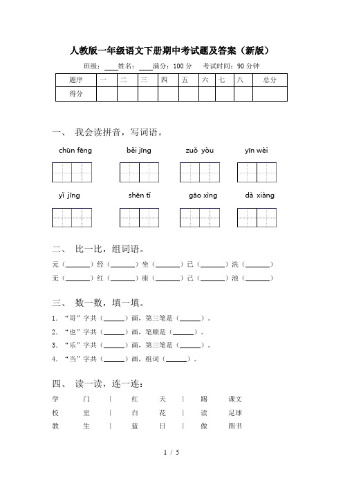 人教版一年级语文下册期中考试题及答案(新版)