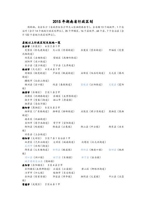 2015年湖南省行政区划.