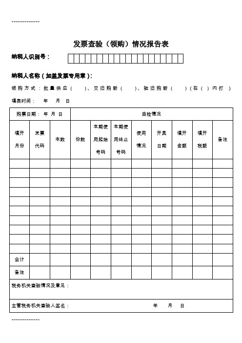 (整理)发票查验(领购)情况报告表