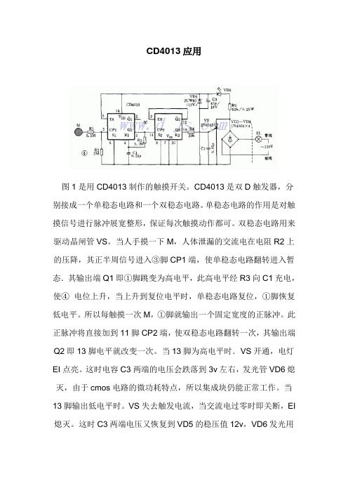 CD4013应用