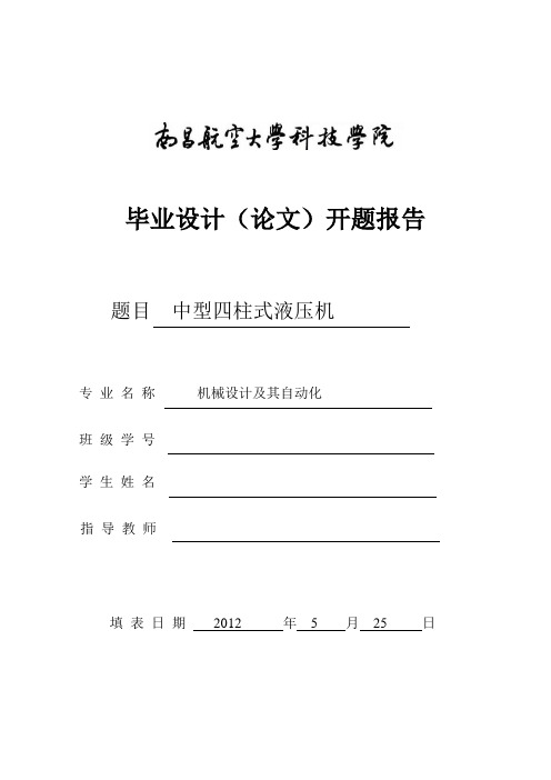 四柱式液压机液压系统设计毕业论文开题报告模板