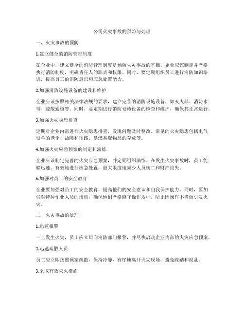 公司火灾事故的预防与处理