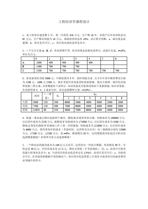 工程经济学课程设计