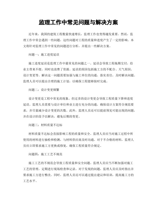 监理工作中常见问题与解决方案