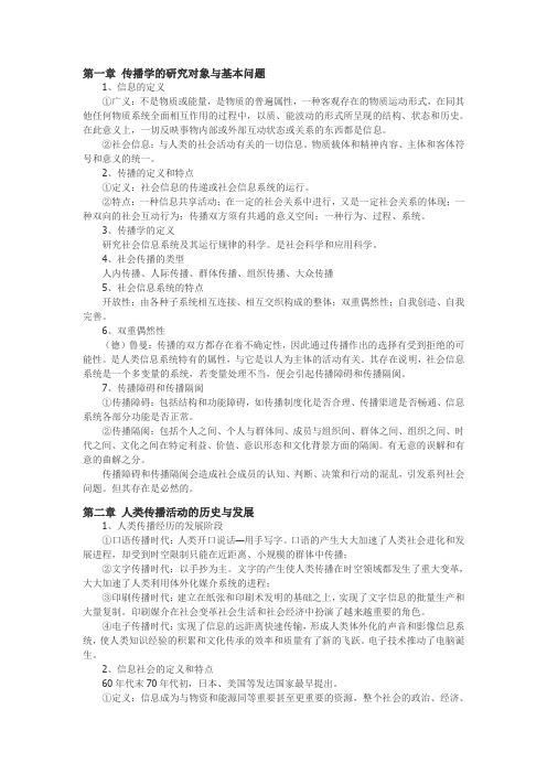 传播学概论期末复习资料