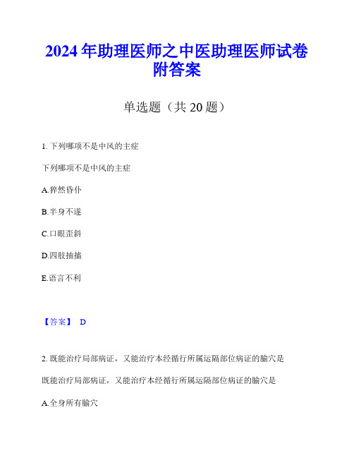 2024年助理医师之中医助理医师试卷附答案