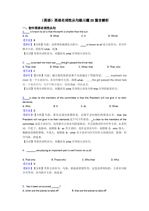 (英语)英语名词性从句练习题20篇含解析