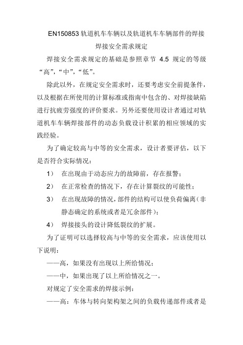 EN150853轨道机车车辆以及轨道机车车辆部件的焊接焊接安全需求规定