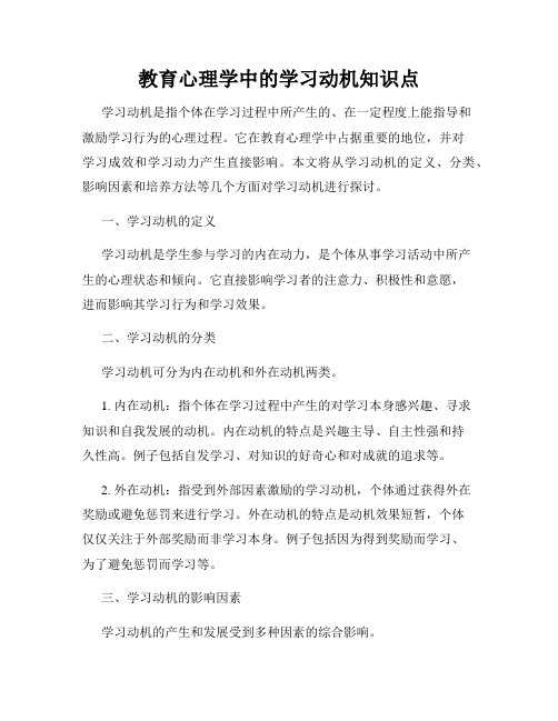 教育心理学中的学习动机知识点