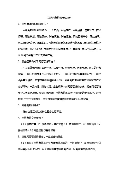 互联网营销师考试资料