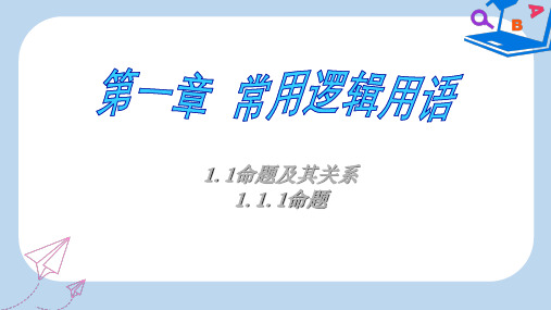 高中数学人教A版选修2-1课件： 1.1.1 命题 课件 