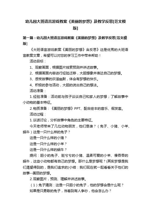 幼儿园大班语言游戏教案《美丽的梦想》及教学反思[范文模版]