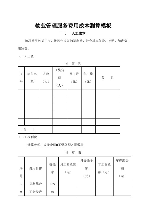 物业管理服务费用成本测算