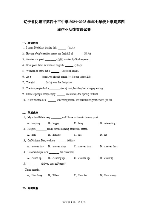 辽宁省沈阳市第四十三中学2024-2025学年七年级上学期第四周作业反馈英语试卷