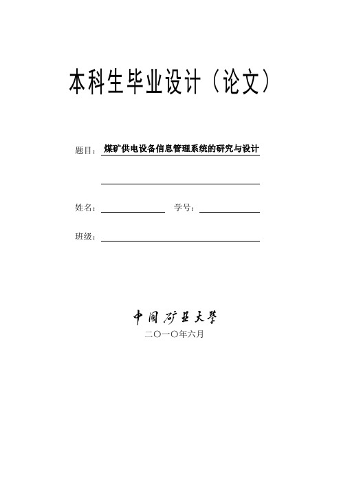 煤矿供电设备信息管理系统的研究与设计