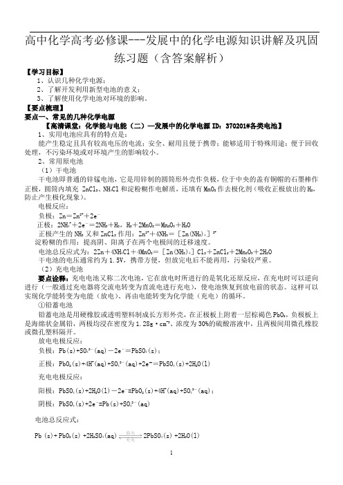 高中化学高考必修课---发展中的化学电源知识讲解及巩固练习题(含答案解析)