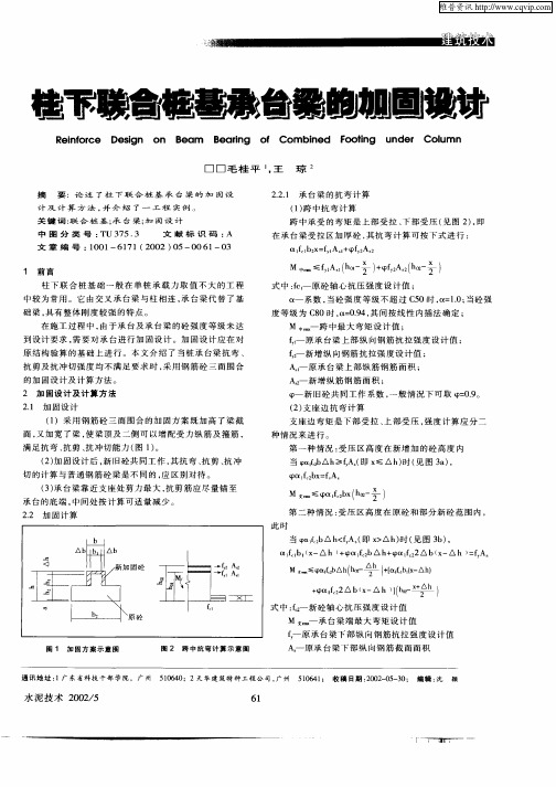 柱下联合桩基承台梁的加固设计