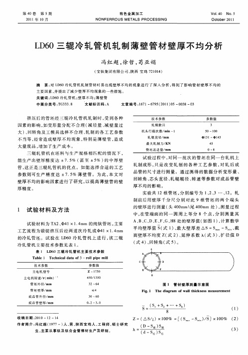 LD60三辊冷轧管机轧制薄壁管材壁厚不均分析