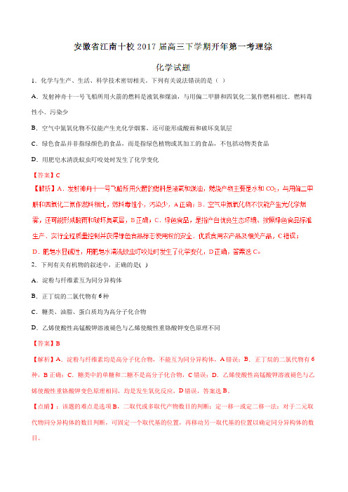 【全国校级联考】安徽省江南十校2017届高三下学期开年第一考理综化学(解析版)