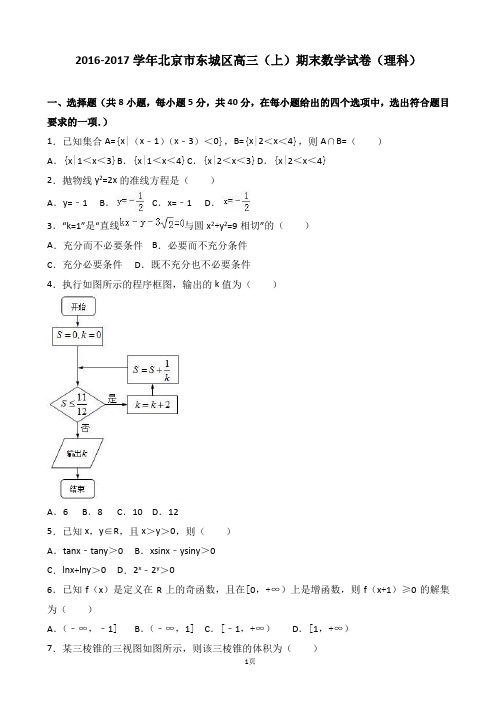 2017届北京市东城区高三上学期期末数学试卷(理科)(解析版)