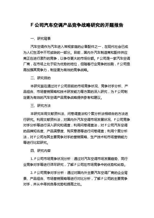 F公司汽车空调产品竞争战略研究的开题报告